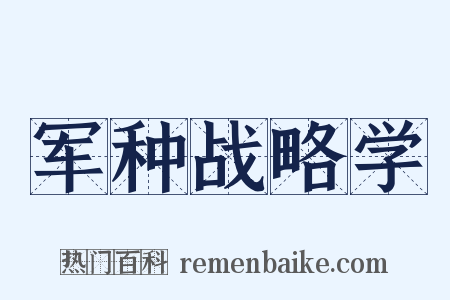 军种战略学是什么意思的图片